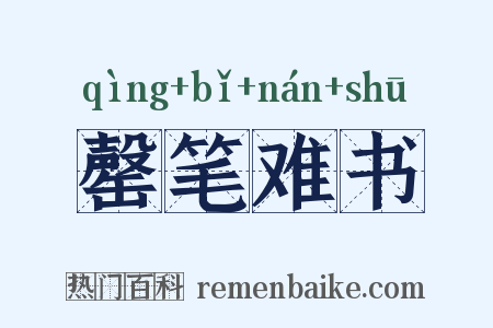 罄笔难书是什么意思的图片